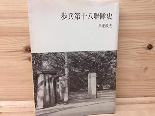 日本軍　歩兵第十八連隊　教育資料　満州事変 Amazon.co.jp: 改訂 歩兵第十八連隊史/豊橋市/兵東政夫/サイパン