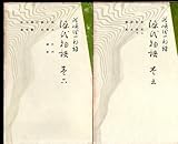 潤一郎訳　源氏物語　巻五、六　紫式部　襲（かさね）色目の装丁　やけ、しみ　　　　　　　　　　　　　付録：澤潟久孝「私と源氏物語」／暉峻康隆「源氏と一代男」