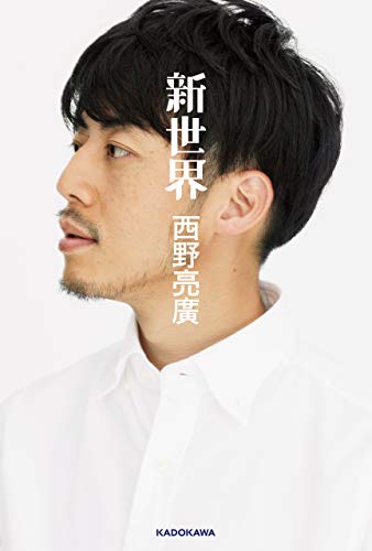 新世界 (単行本)