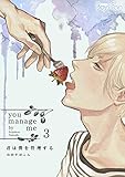 君は僕を管理する（3） (ボーイズファン)