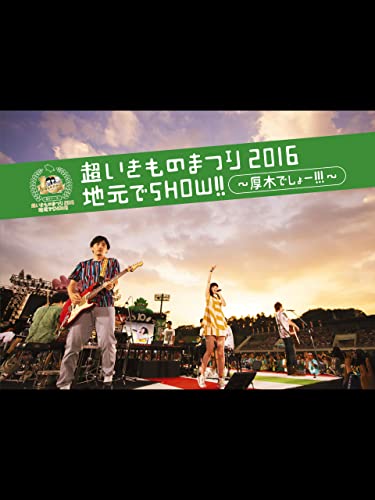 超いきものまつり2016 地元でSHOW!! ～ 厚木でしょー!!! ～のサムネイル