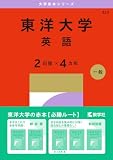 東洋大学（英語〈２日程×４カ年〉） (2027年版大学赤本シリーズ)