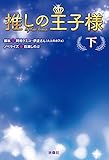 推しの王子様（下） (扶桑社ＢＯＯＫＳ文庫)