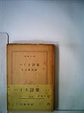恋愛詩集 (1951年) (世界名作選〈第19〉)
