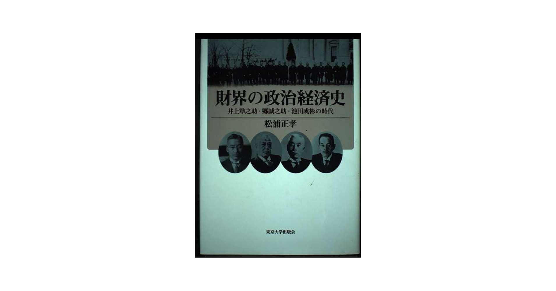 財界の政治経済史 井上準之助・郷誠之助・池田成彬の時代　松浦正孝 財界の政治経済史: 井上準之助・郷誠之助・池田成彬の時代