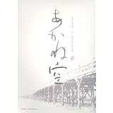 [映画パンフレット]あかね空(2006年)/内野聖陽 中谷美紀 山本一力(原作)