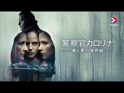 警察官カロリナ～善と悪の境界線～