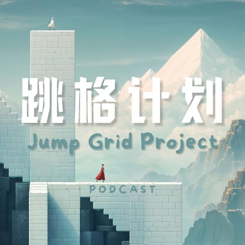 『跳格计划Jump Grid Project』のカバーアート
