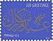 EID Greetings 2016 (Sheet of 20) First-Class Mail Forever Postage Stamps