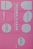 「彼の気持ち」がわかる本 ほんとの恋をつかむために知っておきたいこと
