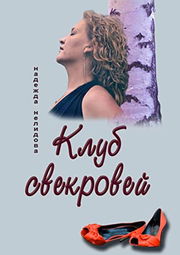 Клуб свекровей (Russian Edition)