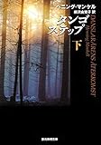 タンゴステップ〈下〉 (創元推理文庫)