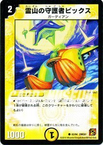 Amazon.co.jp: デュエルマスターズ 【霊山の守護者ビックス】 DMC61