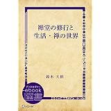 禅堂の修行と生活・禅の世界 (ディスカヴァーebook選書)