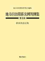 選挙関係実例判例集（第十六次改訂版） 選挙関係実例判例集 / ぎょうせいオンラインショップ
