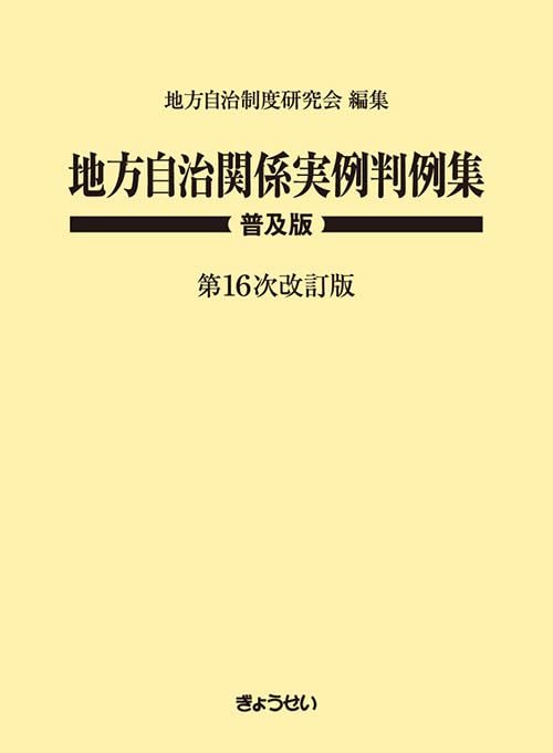 地方自治関係実例判例集 普及版 第16次改訂版 | 地方自治制度