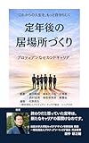 定年後の居場所づくり: プロティアンなセカンドキャリア (プロティアンシニアラボ)