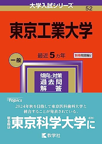 東京工業大学 (2024年版大学入試シリーズ)