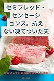 セミフレッド・センセーションズ。抗えない凍てついた天 (Japanese Edition)