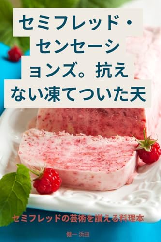 セミフレッド・センセーションズ。抗えない凍てついた天 (Japanese Edition)