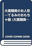 大高輝美のお人形―てるみのおもちゃ箱 (大高輝美のフェルトシリーズ (1))