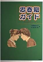 【中古】 いま〈生きる底力〉を子どもたちに！ 性教育バッシングに物申す/十月舎/河野美代子 いま〈生きる底力〉を子どもたちに!: 産婦人科医河野美代子の