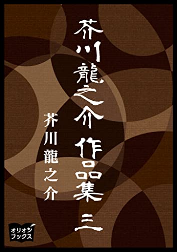 芥川龍之介 作品集 三