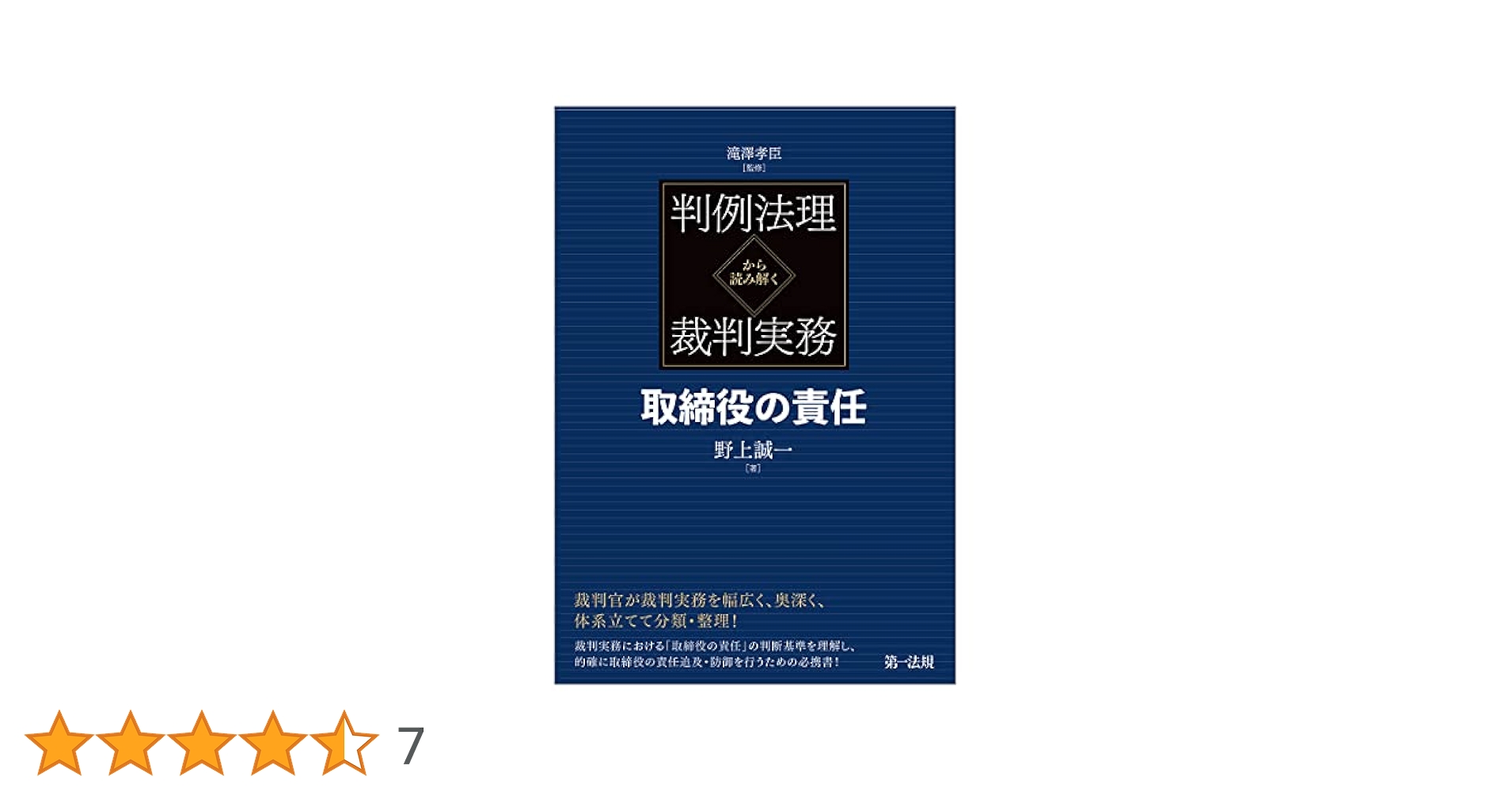 判例法理から読み解く裁判実務 取締役の責任 | 滝澤 孝臣, 野上