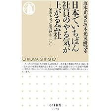 日本でいちばん社員のやる気が上がる会社　──家族も喜ぶ福利厚生100 (ちくま新書)の表紙