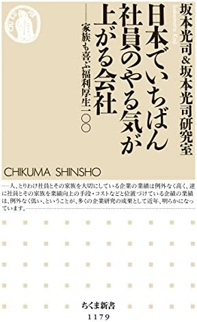 日本でいちばん社員のやる気が上がる会社　──家族も喜ぶ福利厚生100 (ちくま新書)