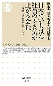 日本でいちばん社員のやる気が上がる会社 ──家族も喜ぶ福利厚生100 (ちくま新書)