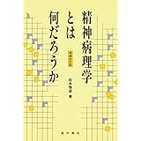 精神病理学とは何だろうか