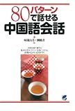 80パターンで話せる中国語会話（CDなしバージョン）