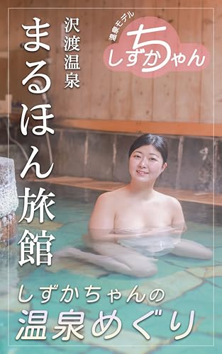 沢渡温泉 まるほん旅館: しずかちゃんの温泉めぐり 沢渡温泉 まるほん旅館: しずかちゃんの温泉めぐり