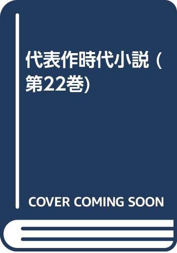 代表作時代小説 第22巻(昭和51年度) 普及版