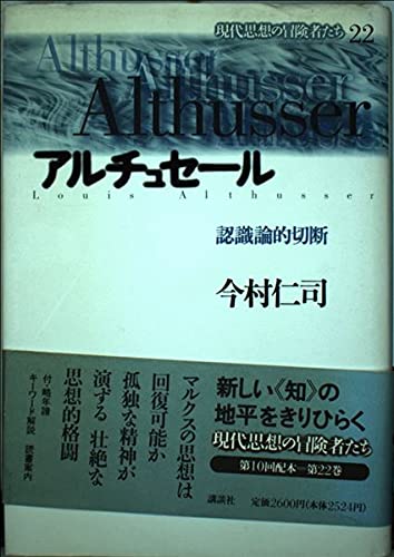 現代思想の冒険者たち 22 | 今村 仁司 |本 | 通販 | Amazon