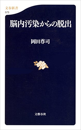 脳内汚染からの脱出 (文春新書)