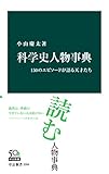科学史人物事典　150のエピソードが語る天才たち (中公新書)