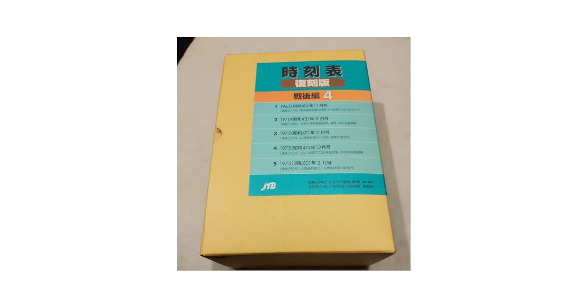 時刻表 復刻版 終戦直後編 ＪＴＢ　新品未開封 JTBパブリッシングの出版案内