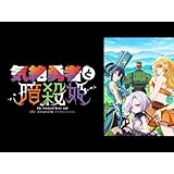 気絶勇者と暗殺姫
