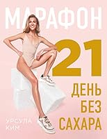 Marafon: 21 den bez sakhara 5041010307 Book Cover