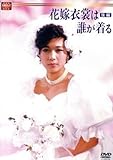 大映テレビドラマシリーズ:花嫁衣装は誰が着る DVD-BOX 後編/堀ちえみ,伊藤かずえ,松村雄基,岡野進一郎,松居直美,岡田奈々,原知