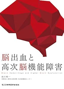 本の脳出血と高次脳機能障害の表紙