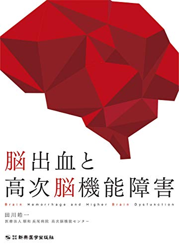 オライリー 無料電子書籍 脳出血と高次脳機能障害 バイ