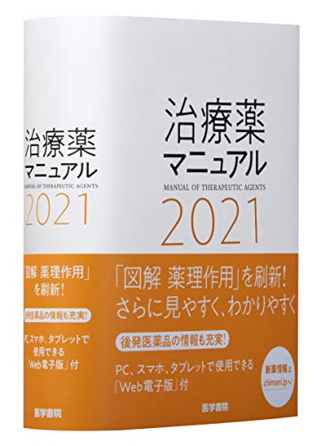 楽天 無料電子書籍 治療薬マニュアル 2021 バイ
