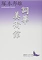 詞華美術館 (講談社文芸文庫 つE 9)
