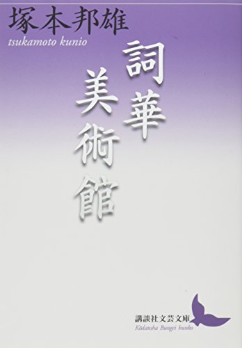 無料電子書籍アプリ 詞華美術館 (講談社文芸文庫) バイ