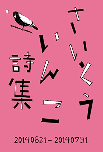 さいとういんこ詩集 さいとういんこ 大西洋 芸術一般 Kindleストア Amazon