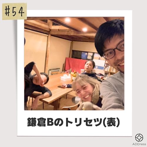#54_鎌倉B邸ってどんなところ？GUEST：岡ちゃん(鎌倉B邸 固定住民)