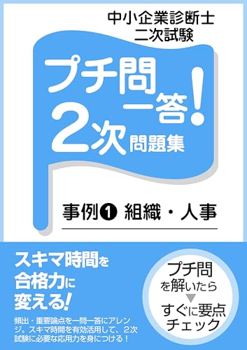 中小企業診断士 プチ問一答！2次問題集 事例1 中小企業診断士 プチ問一答！シリーズ